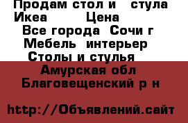 Продам стол и 4 стула Икеа! !!! › Цена ­ 9 000 - Все города, Сочи г. Мебель, интерьер » Столы и стулья   . Амурская обл.,Благовещенский р-н